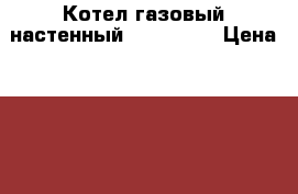 Котел газовый настенный koreastar › Цена ­ 15 000 - Краснодарский край, Краснодар г. Строительство и ремонт » Сантехника   . Краснодарский край,Краснодар г.